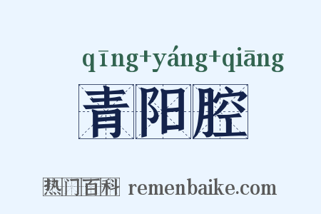 青阳腔是什么意思的图片